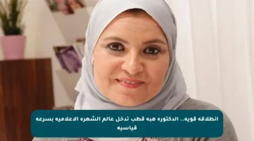 انطلاقة قوية.. الدكتورة هبة قطب تدخل عالم الشهرة الإعلامية بسرعة قياسية